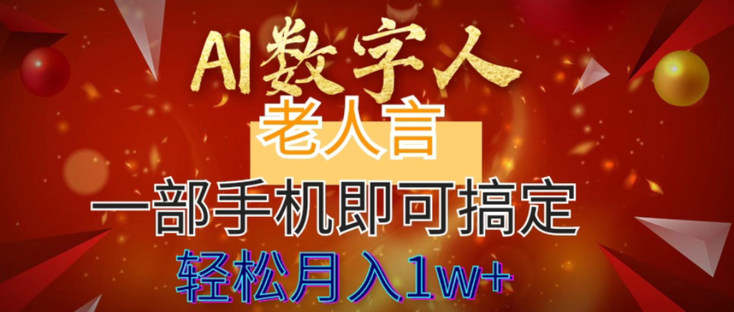 （8564期）AI数字老人言，7个作品涨粉6万，一部手机即可搞定，轻松月入1W+-千城资源网