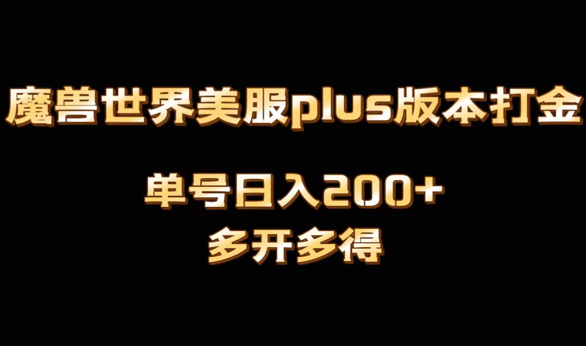 魔兽世界美服plus版本全自动打金搬砖，单机日入1000+，可矩阵操作，多开多得-千城资源网