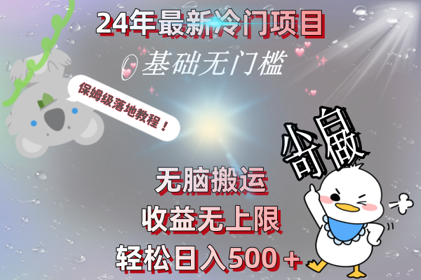 （8583期）24年最新冷门项目，无脑搬运，收益无上限，轻松日入500＋，保姆级落地教程-千城资源网