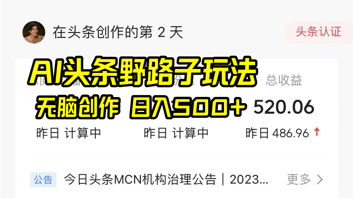 （8584期）AI头条野路子玩法，无脑创作，日入500+-千城资源网