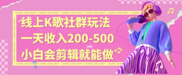 线上K歌社群结合脱单新玩法，无剪辑基础也能日入3位数，长期项目-千城资源网
