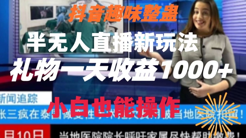 抖音趣味整蛊半无人直播新玩法，礼物收益一天1000+小白也能操作【揭秘】-千城资源网