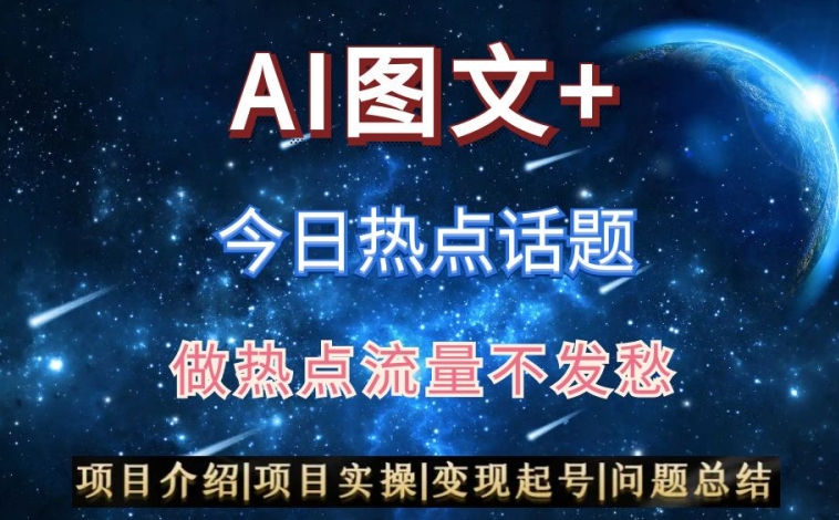 AI头条之今日热点话题，搬运+AI优化，轻松日入300+【揭秘】-千城资源网