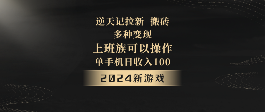 2024年新游戏，逆天记，单机日收入100+，上班族首选，拉新试玩搬砖，多种变现。-千城资源网