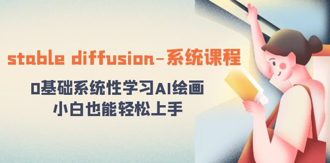 stable diffusion-系统课程：0基础系统性学习AI绘画，小白也能轻松上手-千城资源网