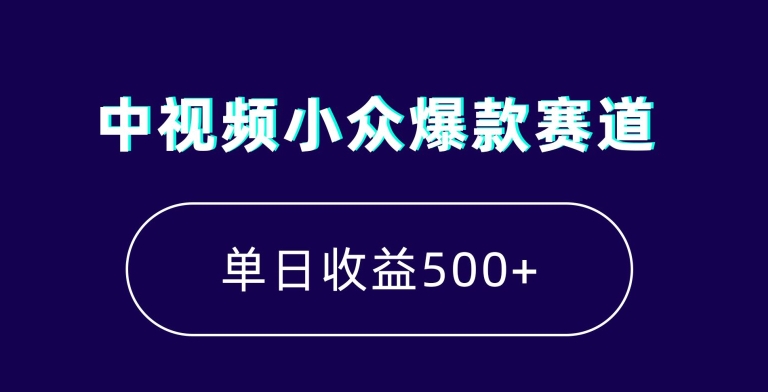 中视频小众爆款赛道，7天涨粉5万+，小白也能无脑操作，轻松月入上万-千城资源网