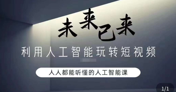 利用人工智能玩转短视频，人人能听懂的人工智能课-千城资源网