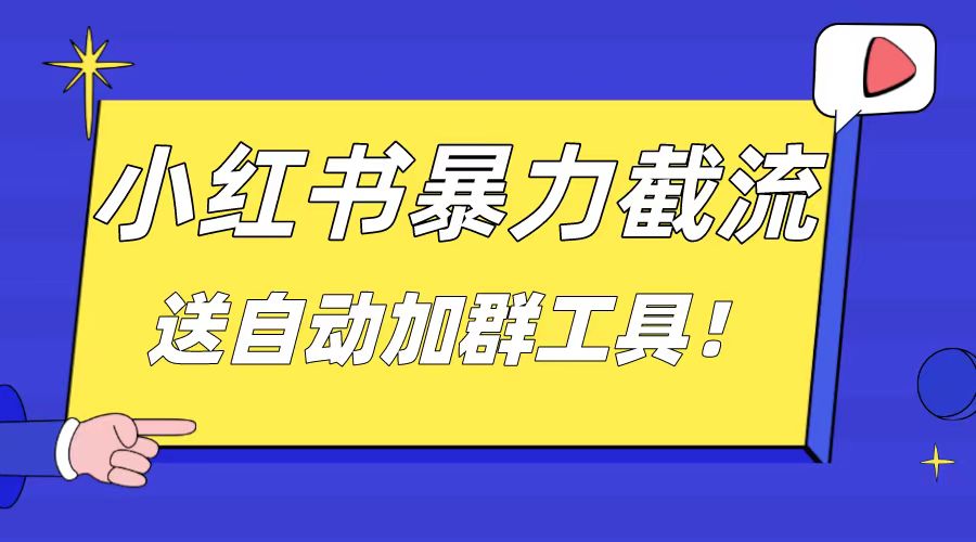 （8580期）小红书截流引流大法，简单无脑粗暴，日引20-30个高质量创业粉（送自动加…-千城资源网
