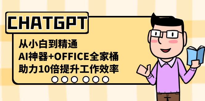 （8584期）CHATGPT-从小白到精通，AI神器+OFFICE全家桶，助力10倍提升工作效率-千城资源网