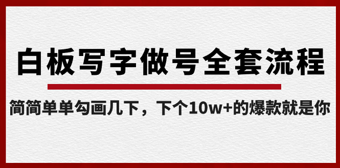 （8585期）白板写字做号全套流程-完结，简简单单勾画几下，下个10w+的爆款就是你-千城资源网