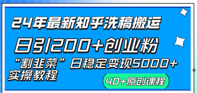 （8586期）24年最新知乎洗稿日引200+创业粉“割韭菜”日稳定变现5000+实操教程-千城资源网
