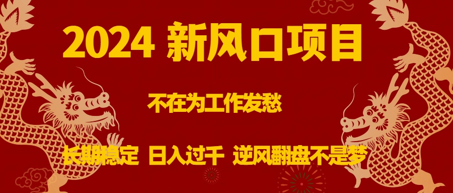 （8587期）2024新风口项目，不在为工作发愁，长期稳定，日入过千 逆风翻盘不是梦-千城资源网