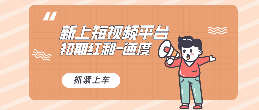 （8589期）又一个全新短视频平台，疑似巨头之作，新手小白入局初期红利的关键，想…-千城资源网