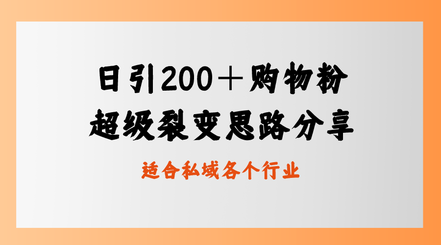 （8593期）日引200＋购物粉，超级裂变思路，私域卖货新玩法-千城资源网