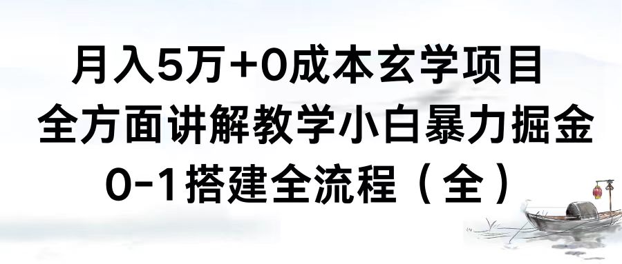 （8596期）月入5万+0成本玄学项目，全方面讲解教学，0-1搭建全流程（全）小白暴力掘金-千城资源网