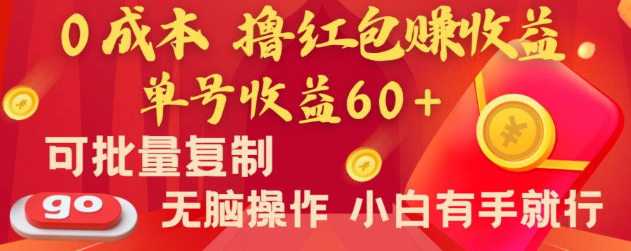 全新平台，0成本撸红包赚收益，单号收益60+，可批量复制，无脑操作，小白有手就行-千城资源网