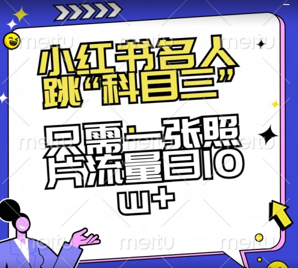 小红书名人跳“科目三”，只需一张照片流量日10w+-千城资源网