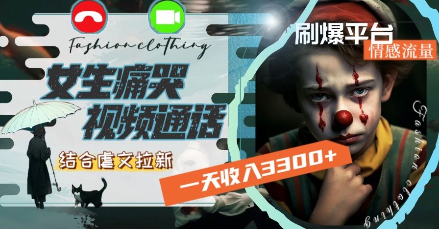 一天收入3300+，用女生痛哭视频通话结合虐文拉新，刷爆平台情感流量-千城资源网