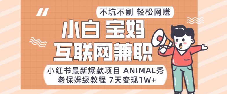 小红书最新爆款项目Animal秀，老保姆级教程，7天变现1w+-千城资源网