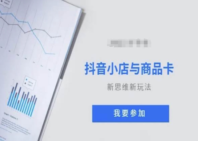 抖音小店与商品卡新思维视频教学新玩法-千城资源网