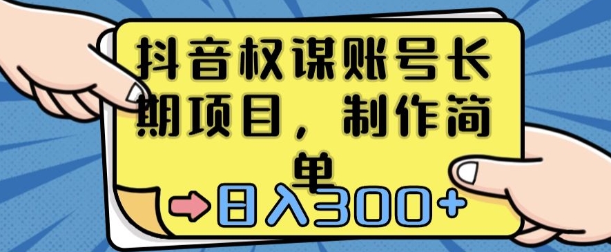 抖音权谋账号，长期项目，制作简单，日入300+【揭秘】-千城资源网