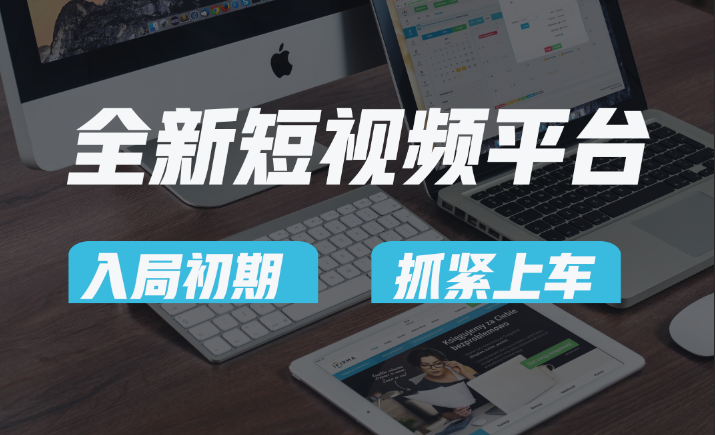 vivo全新短视频平台，新手小白入局初期红利的关键，想吃初期红利的速度！-千城资源网