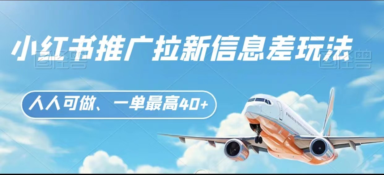 小红书推广拉新信息差项目玩法、人人可做，一单最高40+-千城资源网