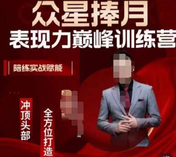 众星捧月表现力巅峰训练营，全方位打造，陪练实战赋能-千城资源网
