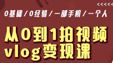 从0到1拍视频vlog变现课，5分钟每天，每月多赚1W-千城资源网