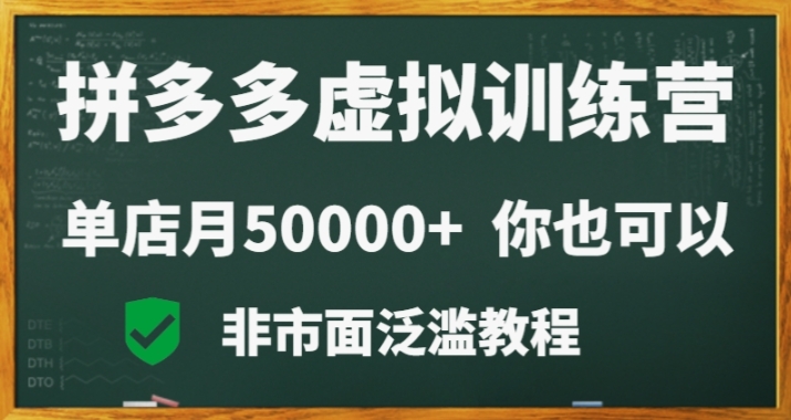 拼多多虚拟电商训练营月入30000+你也行，暴利稳定长久，副业首选-千城资源网