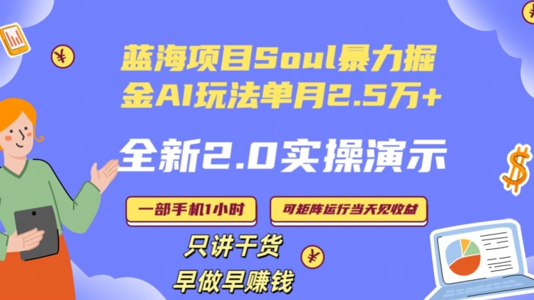 Soul怎么做到单月变现25000+全新2.0AI掘金玩法全程实操演示小白好上手【揭秘】-千城资源网