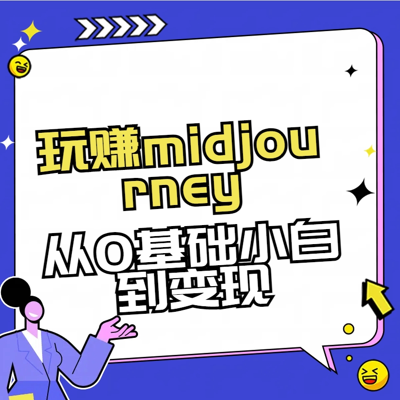 玩赚midjourney-AI绘画从0到高手【素材+答疑+直播信息】-千城资源网
