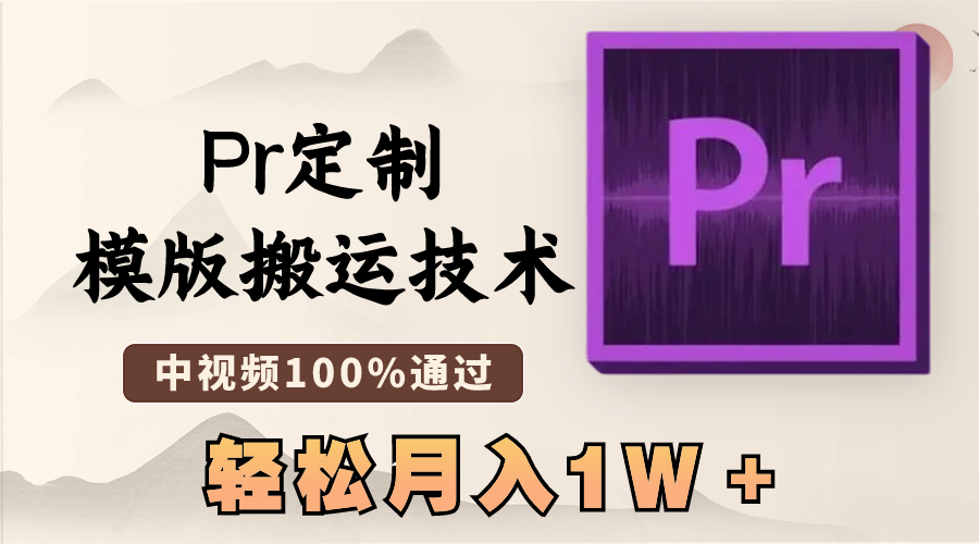 （8602期）最新Pr定制模版搬运技术，中视频100%通过，几分钟一条视频，轻松月入1W＋-千城资源网