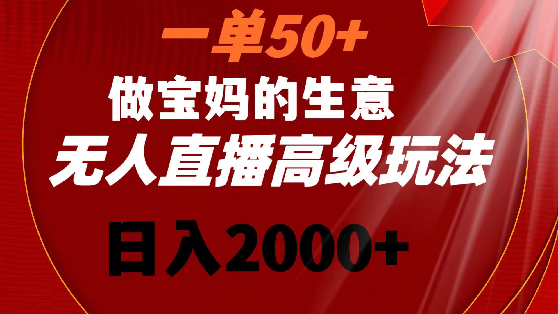 （8603期）一单50+做宝妈的生意 无人直播高级玩法 日入2000+-千城资源网