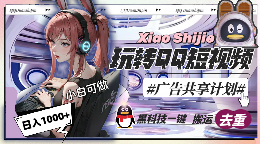 （8609期）一天收入1000+，黑科技一键搬运去重，玩转QQ短视频广告共享计划-千城资源网