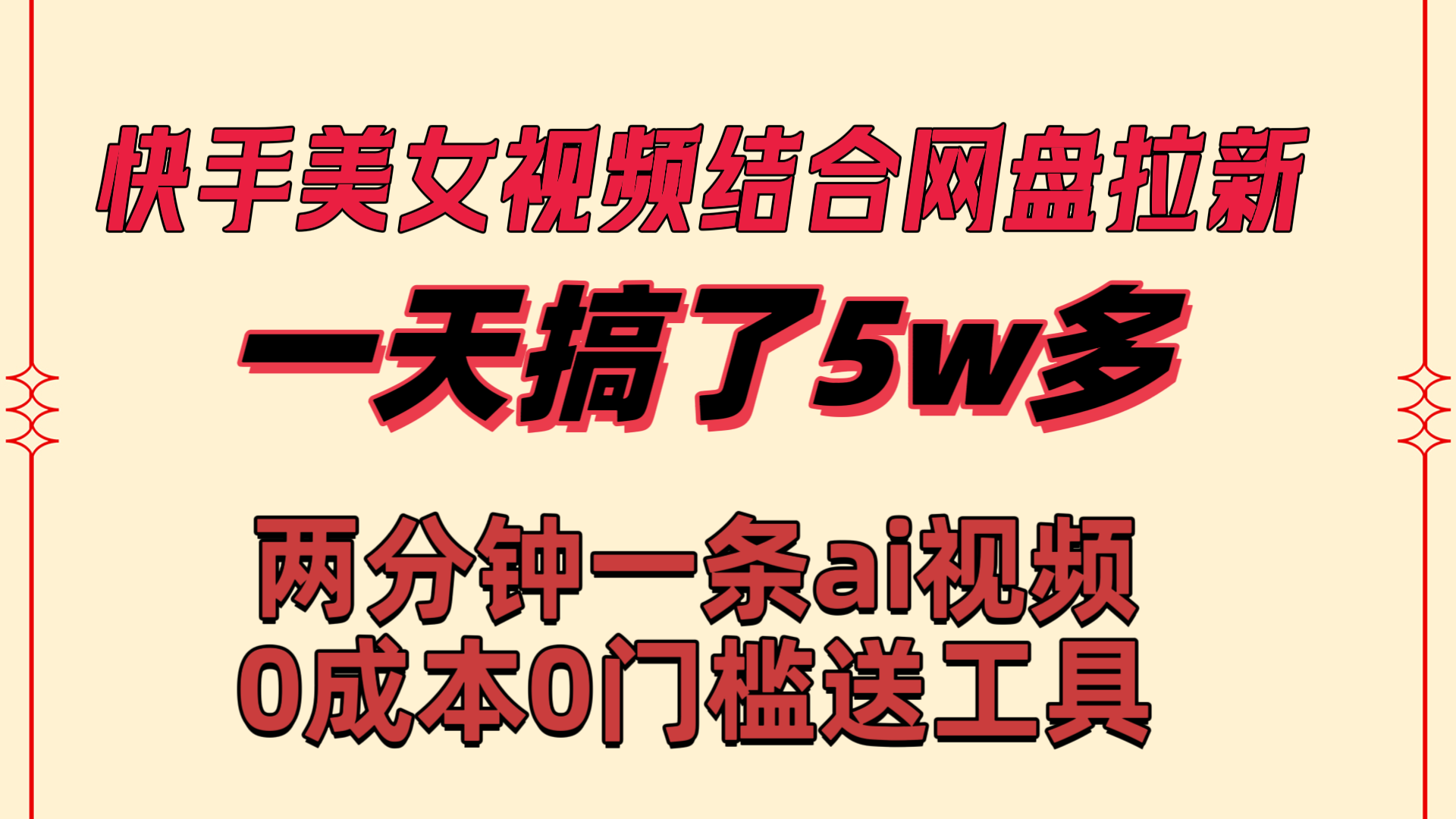 （8610期）快手美女视频结合网盘拉新，一天搞了50000 两分钟一条Ai原创视频，0成…-千城资源网