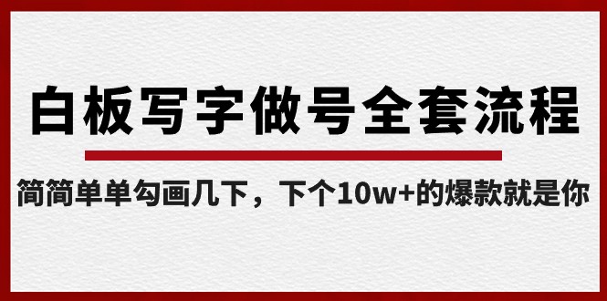 白板写字做号全套流程，简简单单勾画几下，下个10w+的爆款就是你（课程+直播回放）-千城资源网