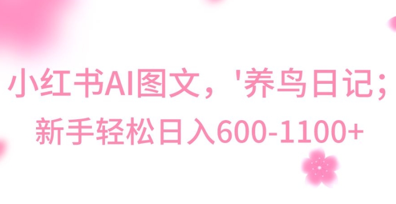 最新冷门暴利玩法，Al制作“养鸟”图文，日入400-800+【揭秘】-千城资源网
