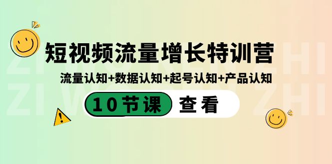 短视频流量增长特训营：流量认知+数据认知+起号认知+产品认知（10节课）-千城资源网