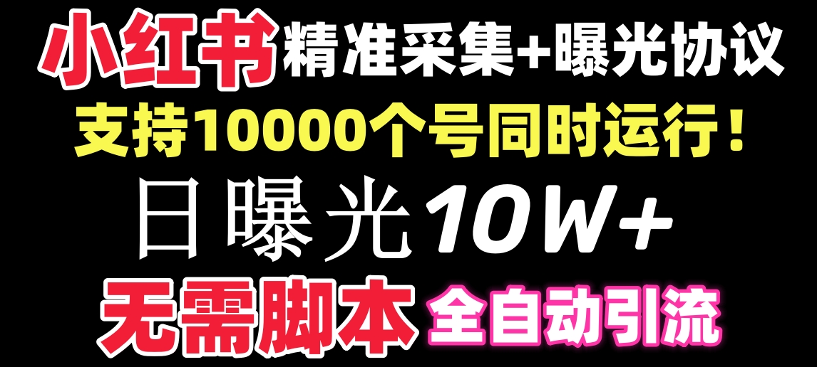 （8662期）【价值10万！】小红书全自动采集+引流协议一体版！无需手机，支持10000-千城资源网
