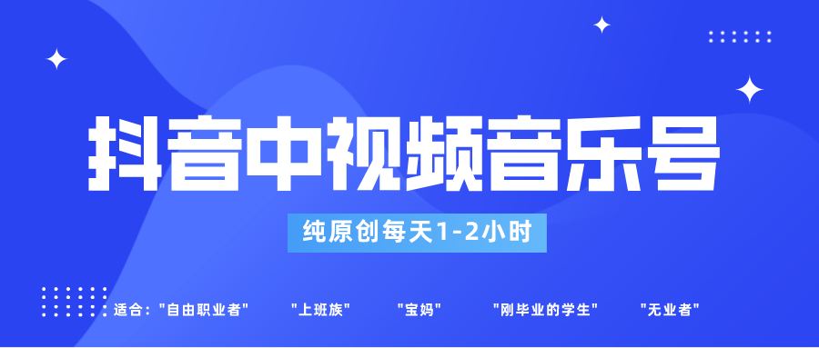 抖音中视频音乐号玩法升级，轻松过原创，每天1-2小时适合普通小白操作-千城资源网