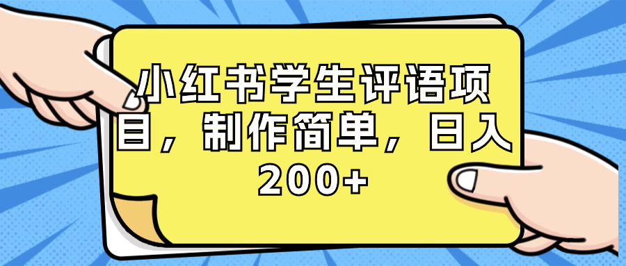 （8665期）小红书学生评语项目，制作简单，日入200+（附资源素材）-千城资源网