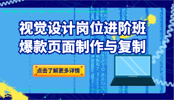 品牌爆品视觉设计岗位进阶班：爆款页面制作与复制（更新）-千城资源网