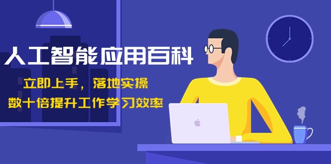 人工智能应用百科，立即上手落地实操，数十倍提升工作学习效率！-千城资源网