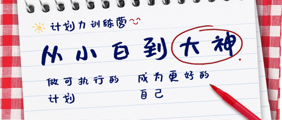 （8619期）计划力训练营-从小白到大神：做可执行 的计划，成为更好 的自己-千城资源网