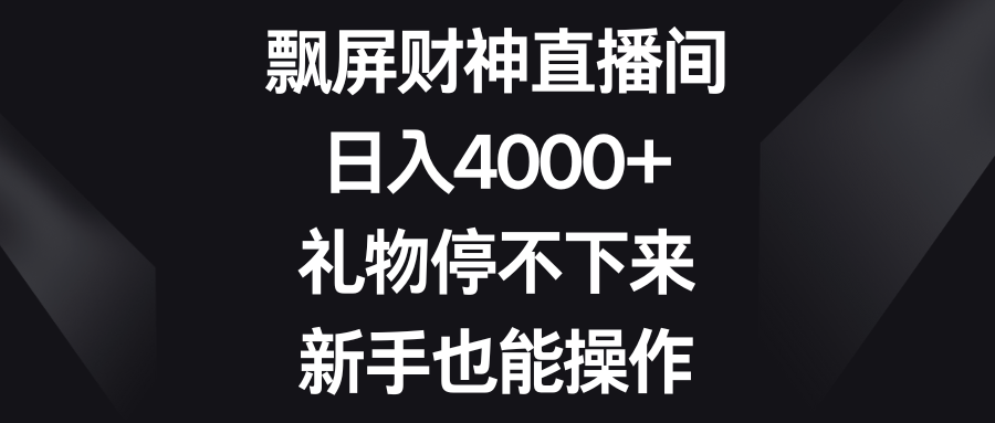 （8620期）飘屏财神直播间，日入4000+，礼物停不下来，新手也能操作-千城资源网