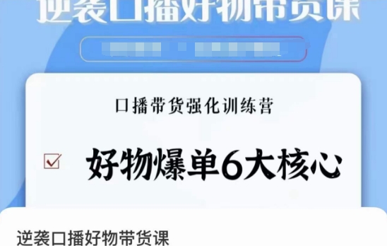 逆袭·口播好物带货课，好物爆单6大核心，口播带货强化训练营-千城资源网