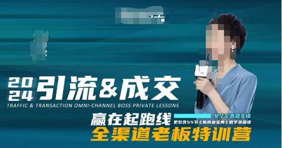 2024引流&成交全渠道老板特训营，55节新商业宝典教学录播课-千城资源网