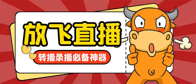 （8623期）外面收费688的正版放飞直播转播录播神器，不限流防封号支持多平台直播软…-千城资源网