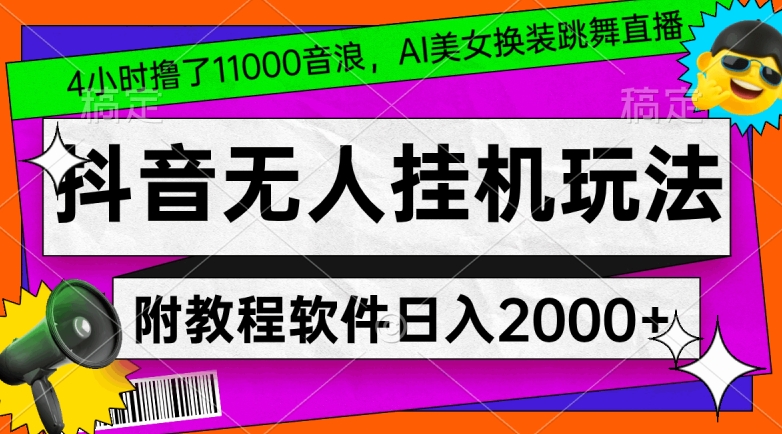 4小时撸了1.1万音浪，AI美女换装跳舞直播，抖音无人挂机玩法，对新手小白友好，附教程和软件-千城资源网